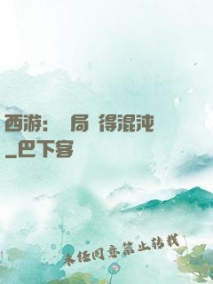 西游：開局獲得混沌體