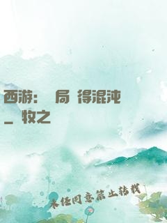 西游：開局獲得混沌體