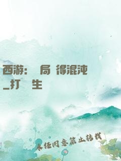 西游：開局獲得混沌體