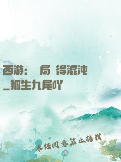 西游：開局獲得混沌體