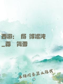 西游：開局獲得混沌體