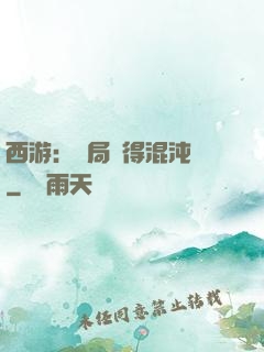 西游：開局獲得混沌體