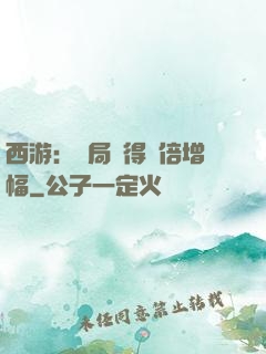 西游：開局獲得萬倍增幅