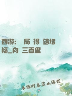 西游：開局獲得萬倍增幅