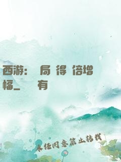 西游：開局獲得萬倍增幅
