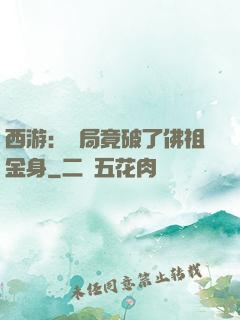 西游：開局竟破了佛祖金身