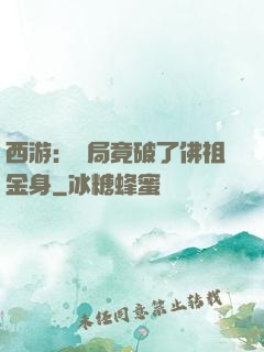 西游：開局竟破了佛祖金身