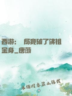 西游：開局竟破了佛祖金身