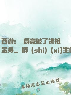 西游：開局竟破了佛祖金身