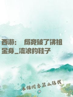 西游：開局竟破了佛祖金身