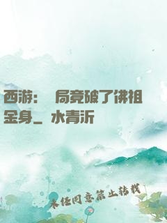 西游：開局竟破了佛祖金身