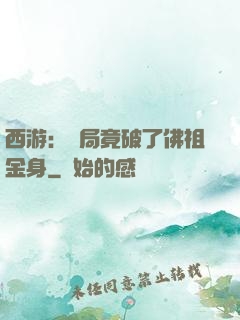 西游：開局竟破了佛祖金身