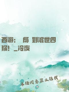 西游：開局簽到混世四猴！