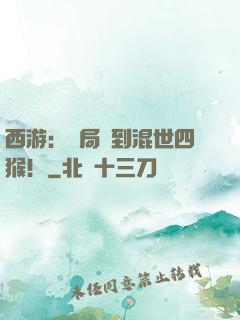 西游：開局簽到混世四猴！