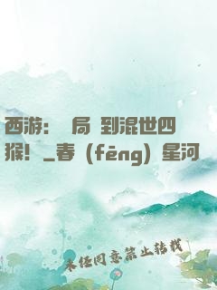 西游：開局簽到混世四猴！