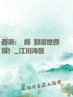 西游：開局簽到混世四猴！