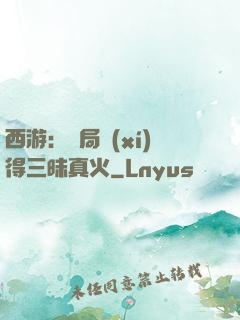 西游：開局習(xí)得三昧真火