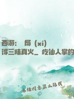 西游：開局習(xí)得三昧真火