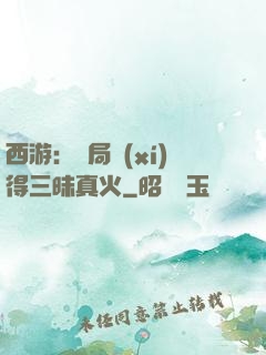 西游：開局習(xí)得三昧真火