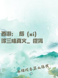西游：開局習(xí)得三昧真火