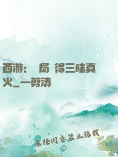 西游：開局習得三昧真火