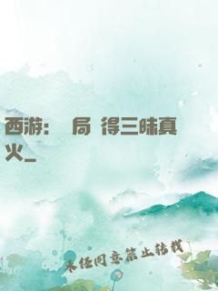西游：開局習得三昧真火