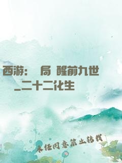 西游：開局覺醒前九世記憶