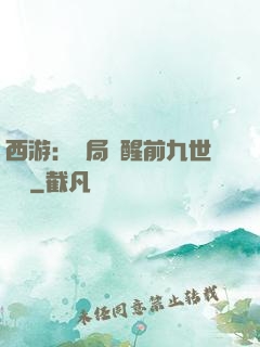 西游：開局覺醒前九世記憶