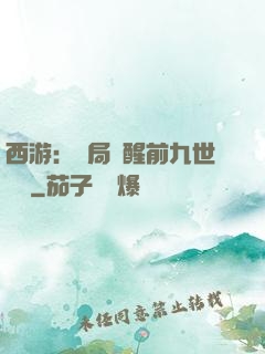西游：開局覺醒前九世記憶