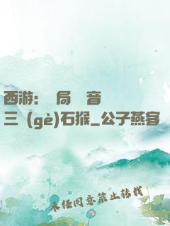 西游：開局讓觀音選擇三個(gè)石猴