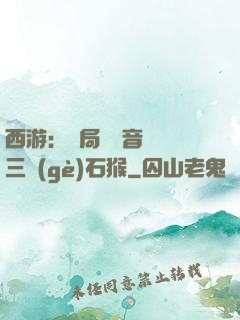 西游：開局讓觀音選擇三個(gè)石猴