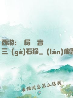 西游：開局讓觀音選擇三個(gè)石猴
