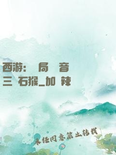 西游：開局讓觀音選擇三個石猴