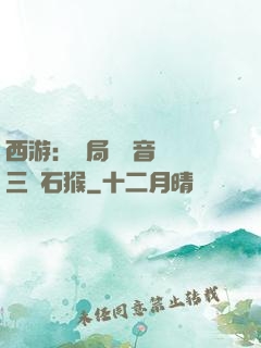 西游：開局讓觀音選擇三個石猴