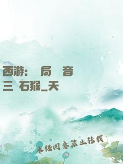 西游：開局讓觀音選擇三個石猴