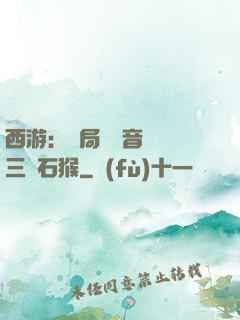 西游：開局讓觀音選擇三個石猴