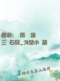 西游：開局讓觀音選擇三個石猴