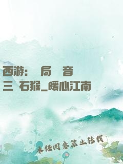 西游：開局讓觀音選擇三個石猴