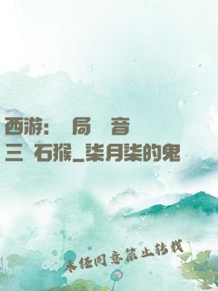西游：開局讓觀音選擇三個石猴
