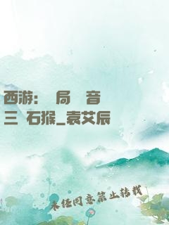 西游：開局讓觀音選擇三個石猴