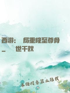 西游：開局重瞳至尊骨