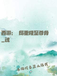西游：開局重瞳至尊骨