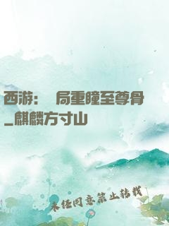 西游：開局重瞳至尊骨