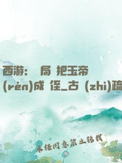 西游：開局錯把玉帝認(rèn)成師侄