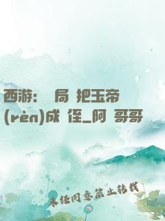 西游：開局錯把玉帝認(rèn)成師侄