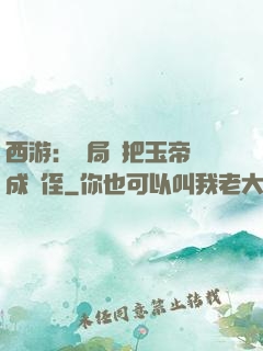 西游：開局錯把玉帝認成師侄