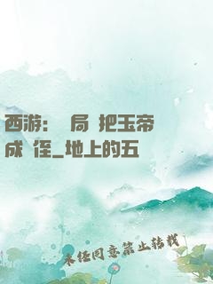 西游：開局錯把玉帝認成師侄
