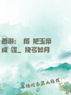 西游：開局錯把玉帝認成師侄