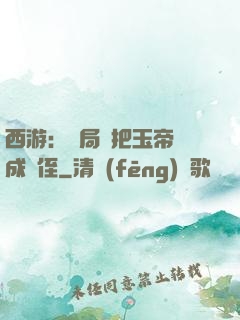 西游：開局錯把玉帝認成師侄