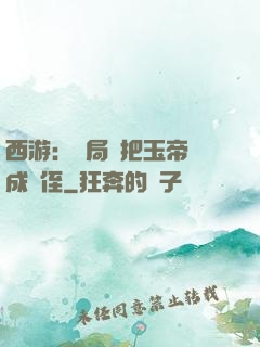 西游：開局錯把玉帝認成師侄